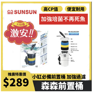 森森 佳璐 前置過濾桶 前置桶 快速接頭 缸外過濾器 圓筒過濾 圓桶過濾 魚缸 培菌濾材 森森前置桶 過濾設備