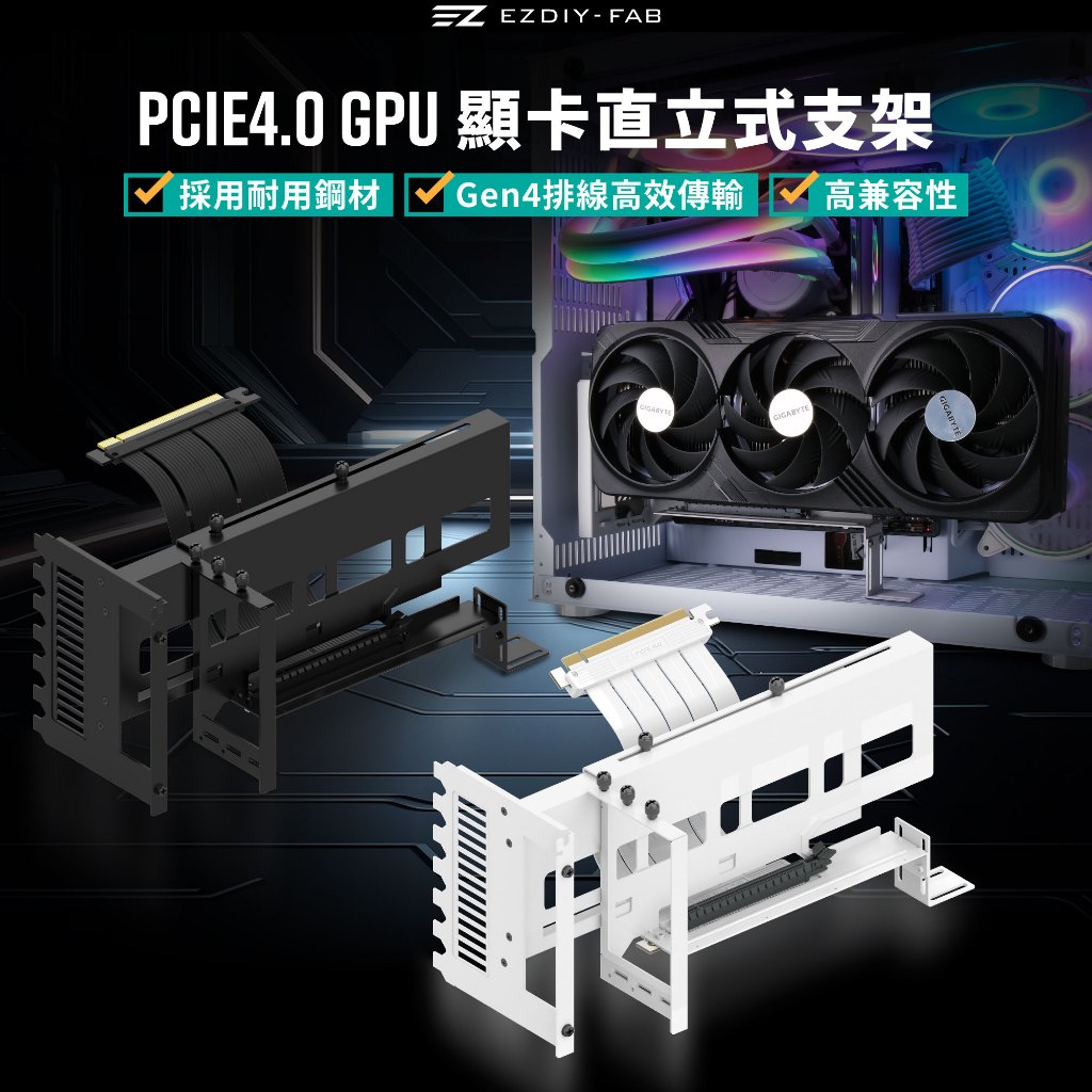 EZDIY-FAB PCIe4.0 GPU顯卡直立式支架，帶 PCIe4.0X16 Gen4 附 90度白色排線