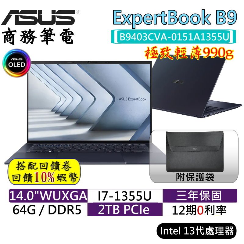 十倍蝦幣 ASUS 華碩 ExpertBook B9 B9403CVA 0151A1355U 14吋 OLED 商用筆電