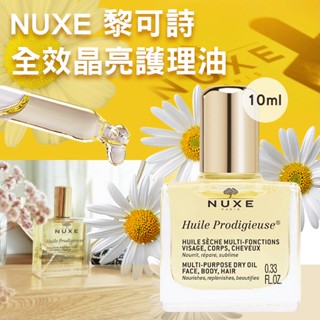 NUXE 黎可詩全效晶亮護理油 10ml