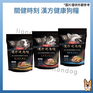 <liondog> 關鍵時刻 漢方健康犬糧 元氣 皮毛 關節 保健飼料 2磅(908G)