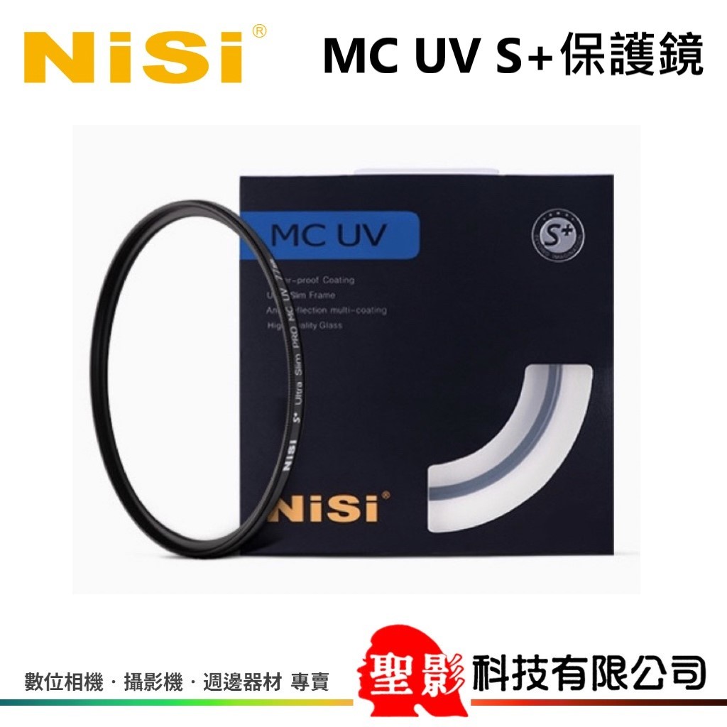耐司 NISI 雙面多層鍍膜 MC UV S+ 保護鏡 公司貨 62mm 67mm 72mm 77mm