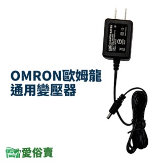 愛俗賣 OMRON歐姆龍通用變壓器 歐姆龍血壓計適用