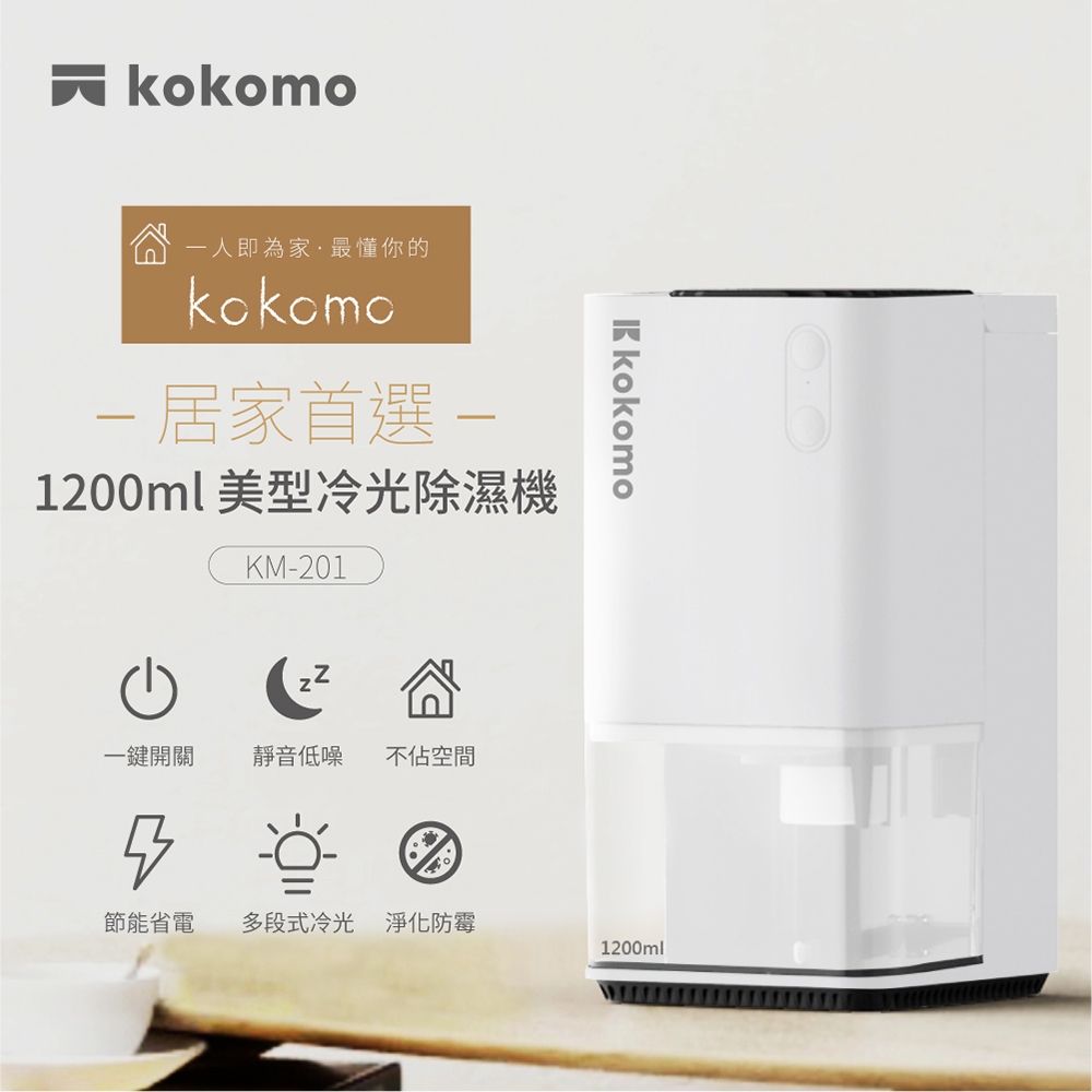 十倍蝦幣 公司貨現貨【日本kokomo】電子式靜音美型節能冷光除濕機 KM-201強力除濕1200ML容量水箱低耗能省電