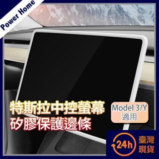 【臺灣現貨】適用特斯拉 Model 3/Y 中控螢幕矽膠保護邊條 車用螢幕保護 保護框 防撞防刮 Tesla中控螢幕
