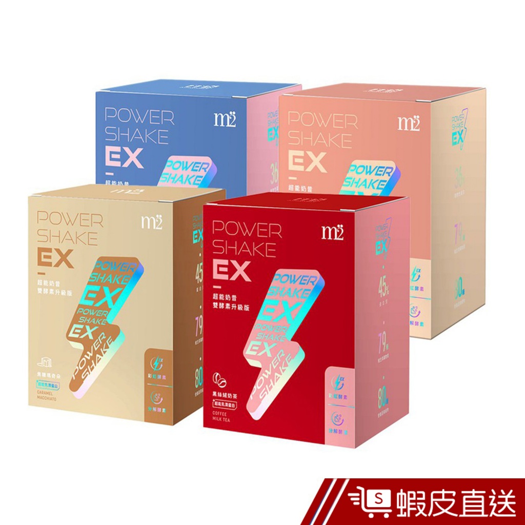 m2美度 PowerShake EX 超能奶昔升級版 7入/8入 現貨 蝦皮直送