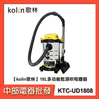 【kolin歌林】18L多功能乾濕吹吸塵器KTC-UD1808乾溼吹功能/不鏽鋼桶身/吸水吸塵器