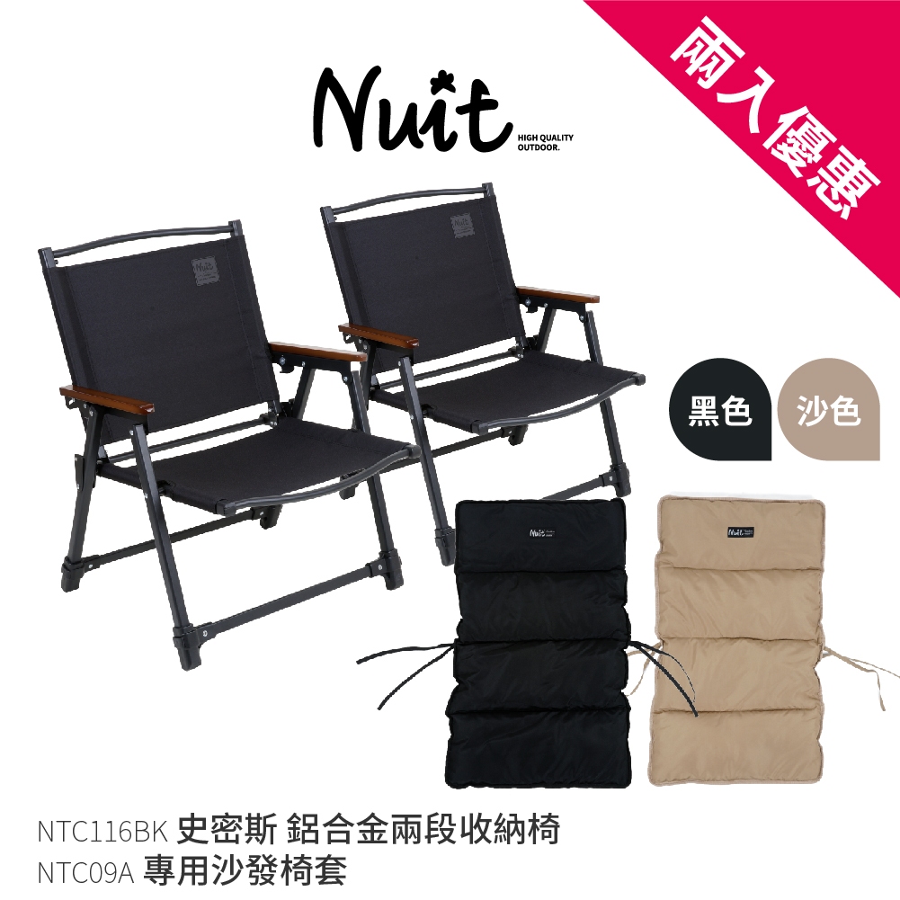 【努特NUIT】買再贈椅套 NTC116 史密斯 兩段鋁合金收納椅 摺疊椅折疊椅 努特椅 武椅 段數椅NTC115