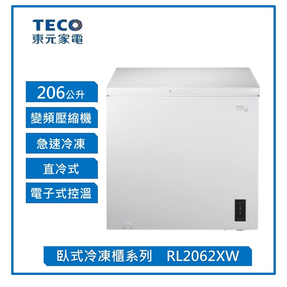 限時優惠 私我特價 RL2062XW【TECO東元】206公升 變頻上掀式冷凍櫃