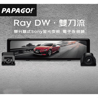 【小樺資訊】PAPAGO Ray DW 雙分離式鏡頭 SONY星光夜視 行車紀錄器 電子後視鏡 GPS測速