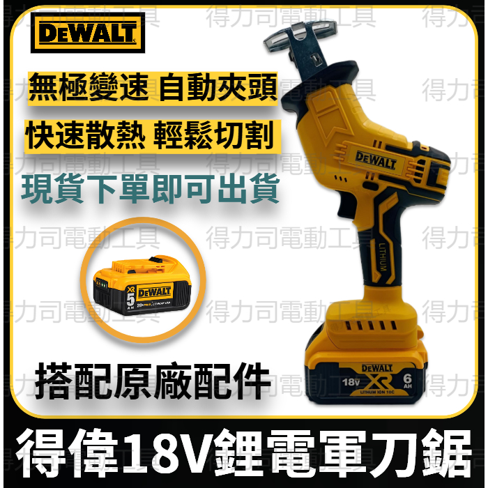 DEWALT 得偉 軍刀鋸 馬刀鋸 切割機 往復鋸 電動鋸 軍刀鋸片 電鏈鋸 金屬切割 木材切割 塑料切割 得偉電動工具