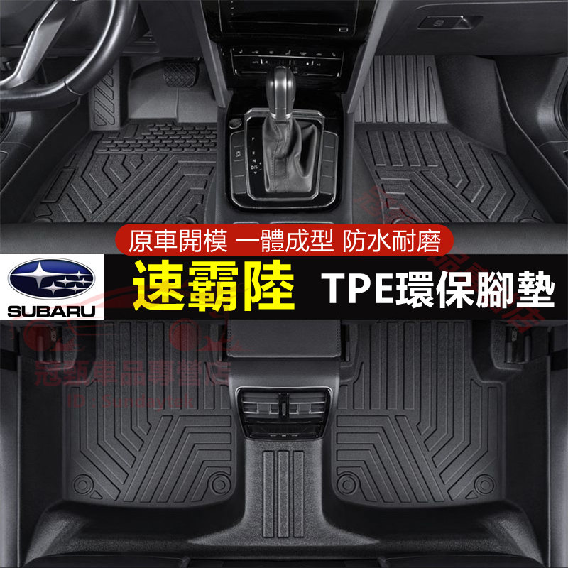 適用速霸陸腳墊 環保耐磨 TPE腳踏墊 5D立體耐磨防滑墊 Forester XV Outback Legacy防水踏墊