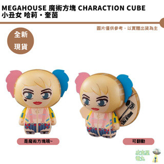 Megahouse 魔術方塊 Charaction Cube 小丑女 哈莉·奎茵 現貨 公仔 動手玩具