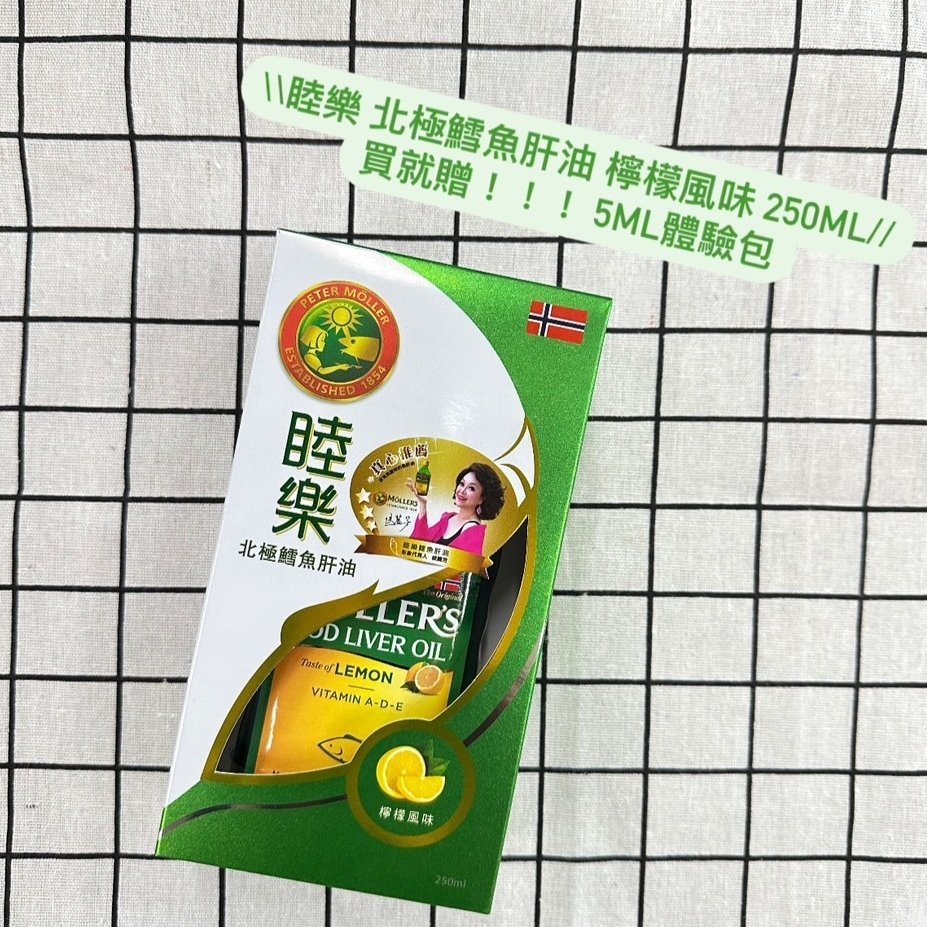 【H&amp;C】正品贈品🎁 Mollers 睦樂 北極鱈魚肝油250ml/瓶(檸檬風味)-侯麗芳推薦