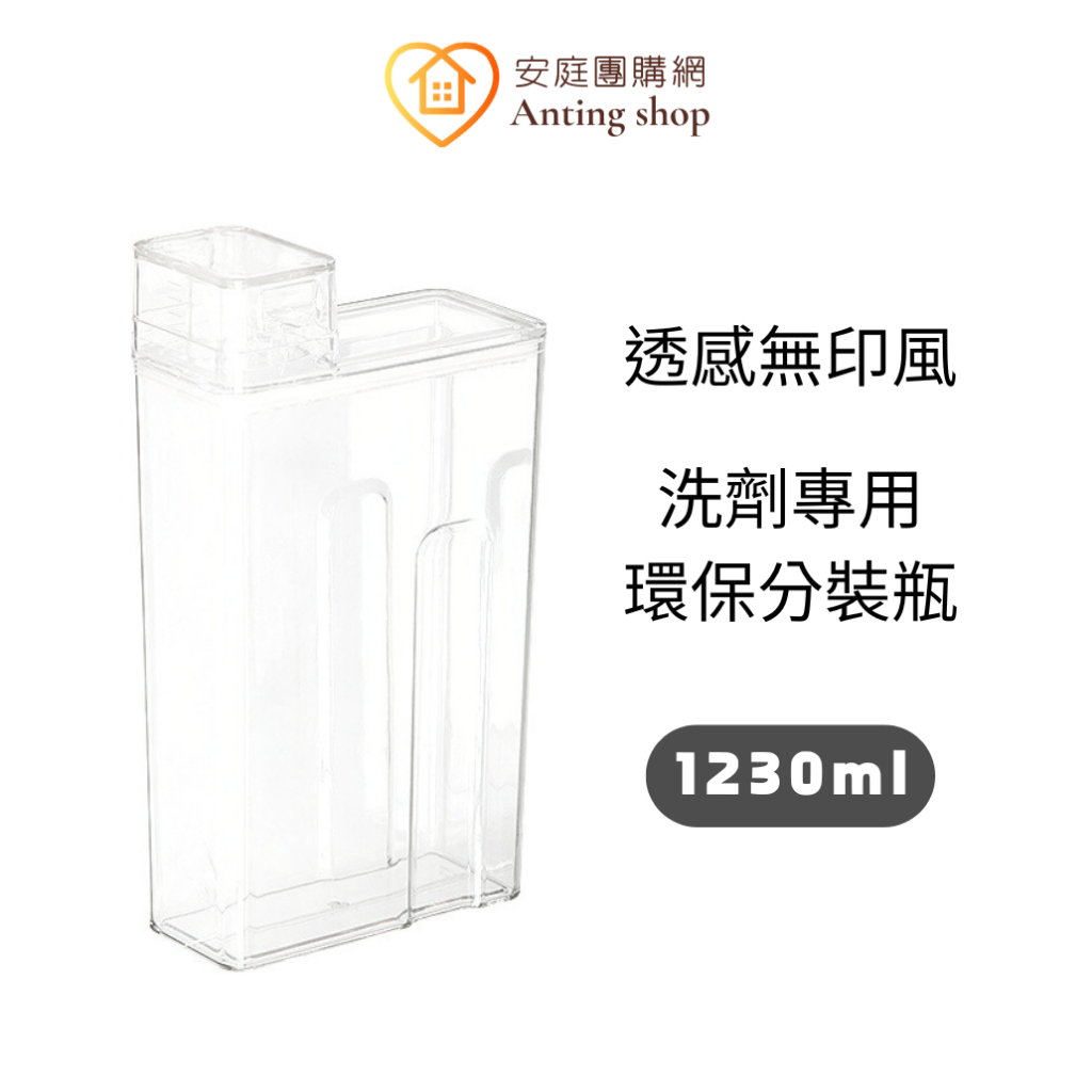 MINIMALIST 簡約環保洗劑透明分裝瓶1230ml 大容量洗衣精分裝