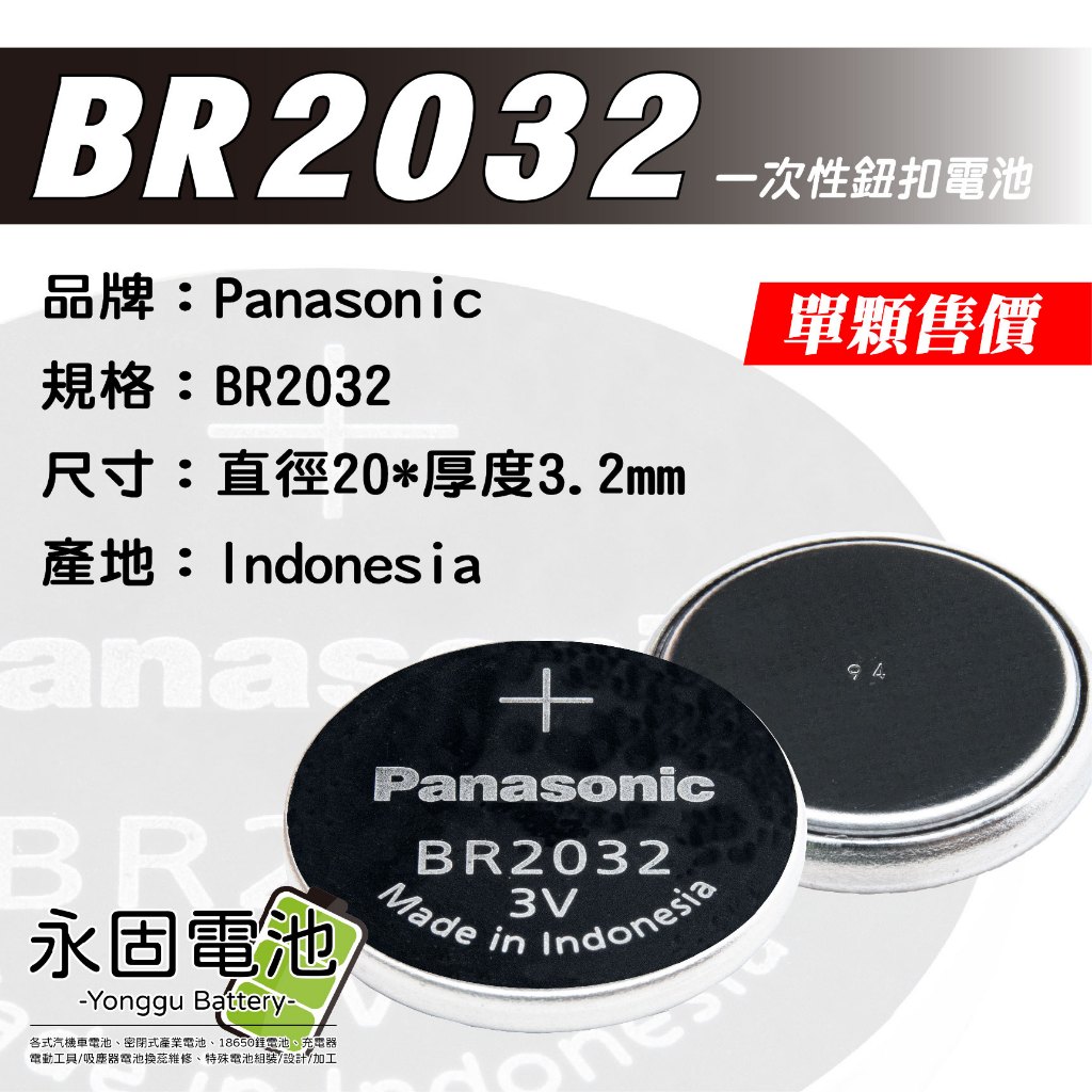 「永固電池」Panasonic BR2032 3V 水銀電池 手錶電池 鈕扣電池 耐高溫電池