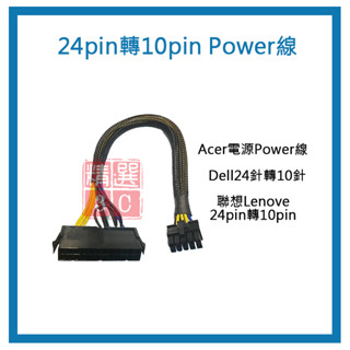 聯想Lenove 24pin轉10pin Dell24針轉10針 聯想 Acer電源Power線 Lenovo電源線