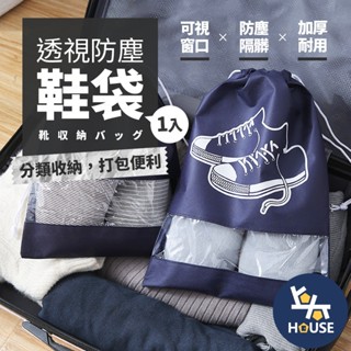 束口袋 鞋子收納袋 球鞋袋 收納袋 防塵袋 裝鞋袋 鞋包 抽繩袋 旅行收納袋 收納包 整理包【BJ015】上大HOUSE
