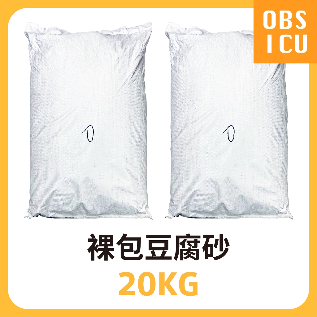 💧🐱 工廠託售 量販包 豆腐砂  20KG / 20公斤 豆腐砂 貓砂 豆腐貓砂