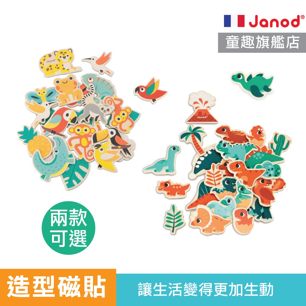 【法國Janod】遊戲磁吸片 磁吸 磁鐵玩具 磁貼遊戲 造型磁鐵 恐龍磁鐵 動物磁貼 動物磁鐵 木製磁鐵 童趣