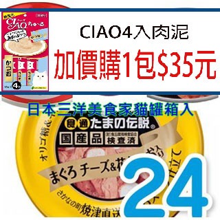 (超取限2箱)(整箱優惠)日本政府認證優質貓罐☆喵星花園☆日本直送美味貓咪零食/日本三洋美食家系列貓罐/小魚.鮪魚.起司