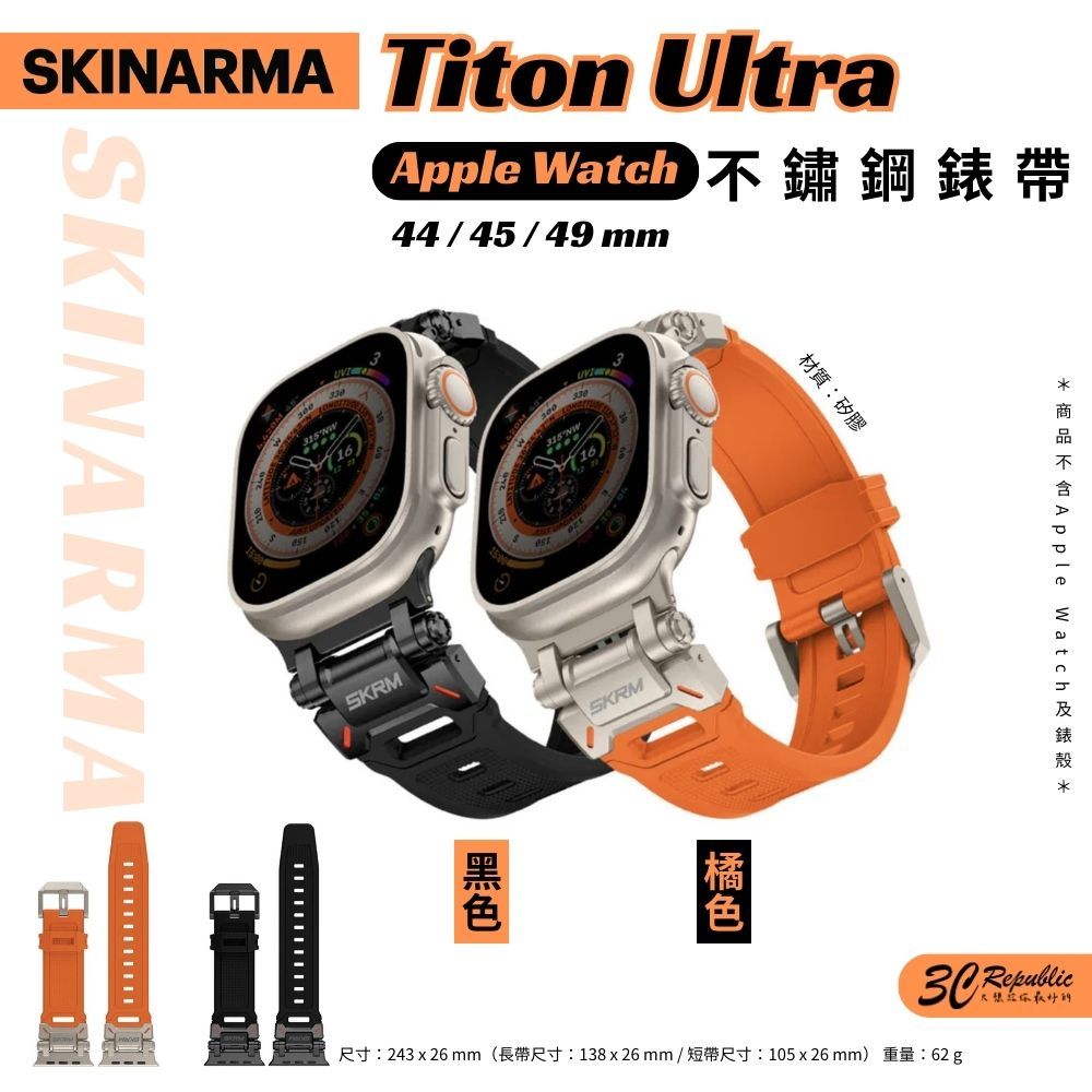 SKINARMA 不鏽鋼 矽膠 腕帶 錶帶 替換帶 適用 Apple watch 44 45 49 mm Ultra 2