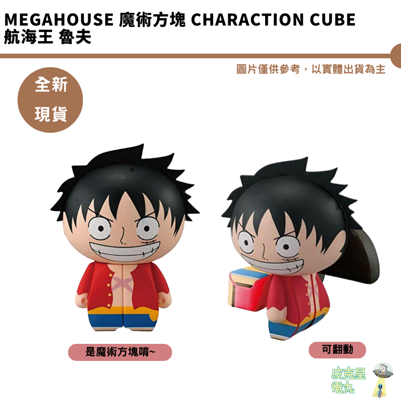 Megahouse 魔術方塊 Charaction Cube 航海王 魯夫 海賊王 現貨 公仔 動手玩具