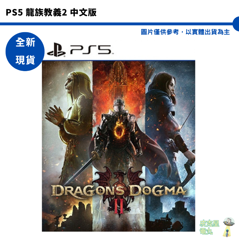 PS5 龍族教義2 中文版 Dragon Dogma 2【皮克星】 龍族教義 全新現貨