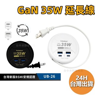 35W GaN UB-26 圓盤充電器 全電壓 圓盤收線設計 AC電源 旅遊必備 PD+QC快充 延長線