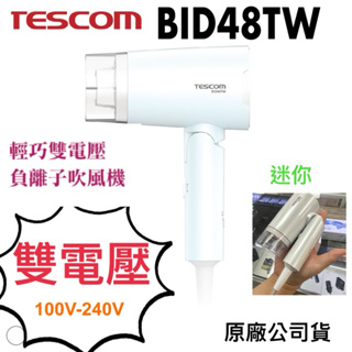 《現貨 免運 含稅 雙電壓吹風機 》TESCOM BID48Tw BID48 負離子吹風機 吹風機 國際電壓 原廠公司貨