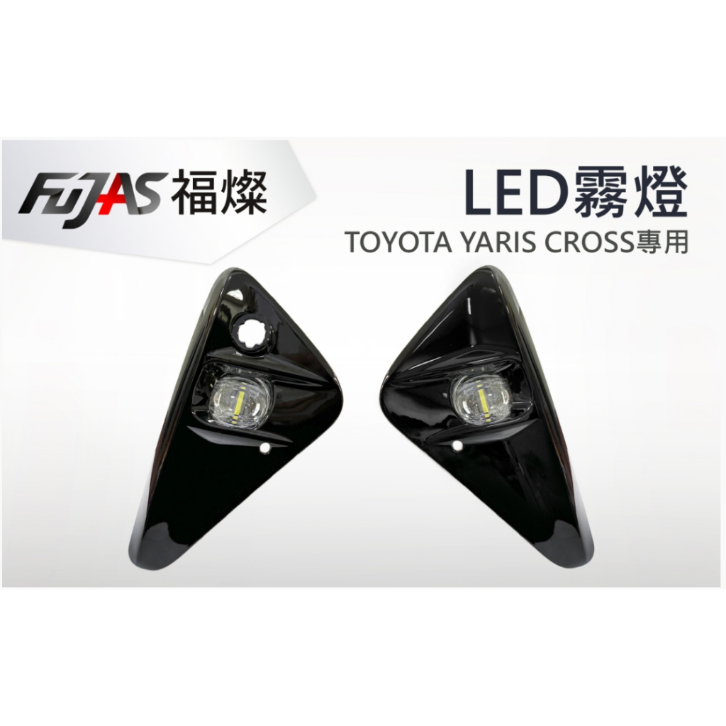 [[娜娜汽車]] 豐田Cross yaris 專用 霧燈總成 含線組開關 白光6000k 黃光 3000k