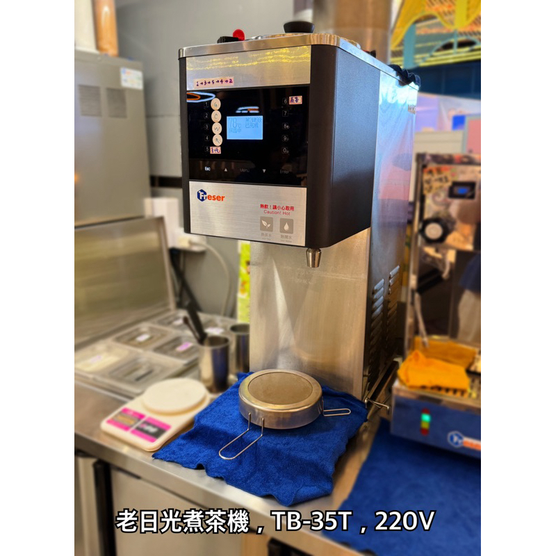 老日光煮茶機，TB-35T，220V