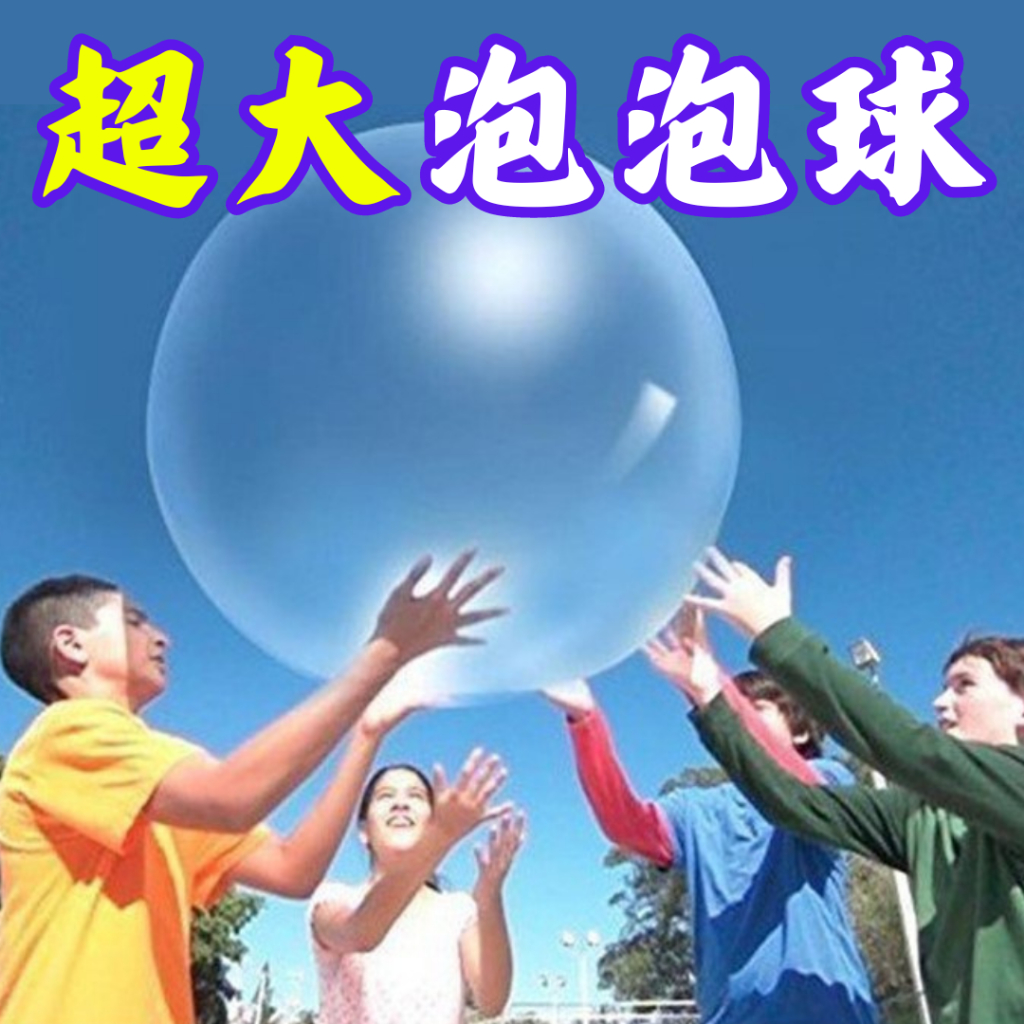【台灣現貨供應】超大泡泡球 水球 充氣球 戶外遊戲 氣泡球 玩具