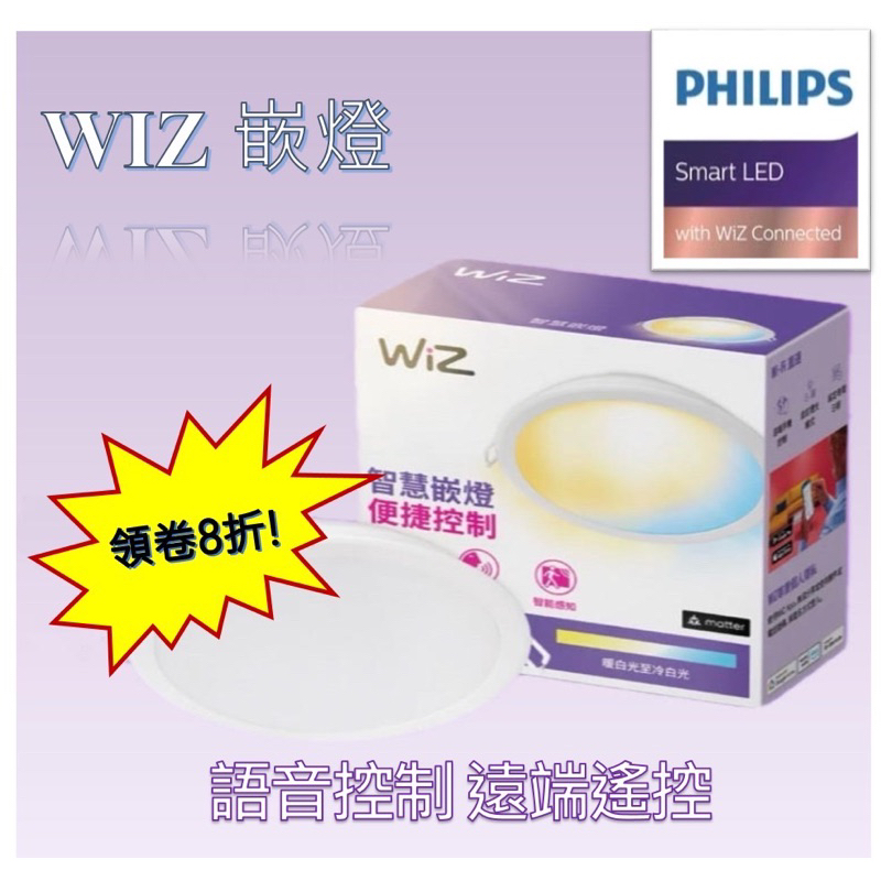 (領卷8折) Philips 飛利浦 WiZ 7W 17W 崁燈 9/15CM PW003 PW03N PW021