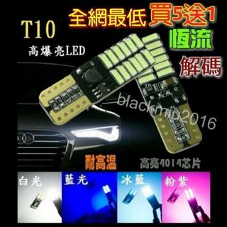 (買5送1) T10 高爆亮 解碼 4014 LED 24晶 小燈 車寬燈 車門燈