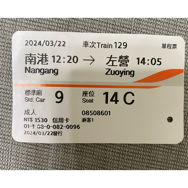 2024年3月22日台灣高鐵票根乘車證明車票左營南港紀念蒐藏用成人幼童