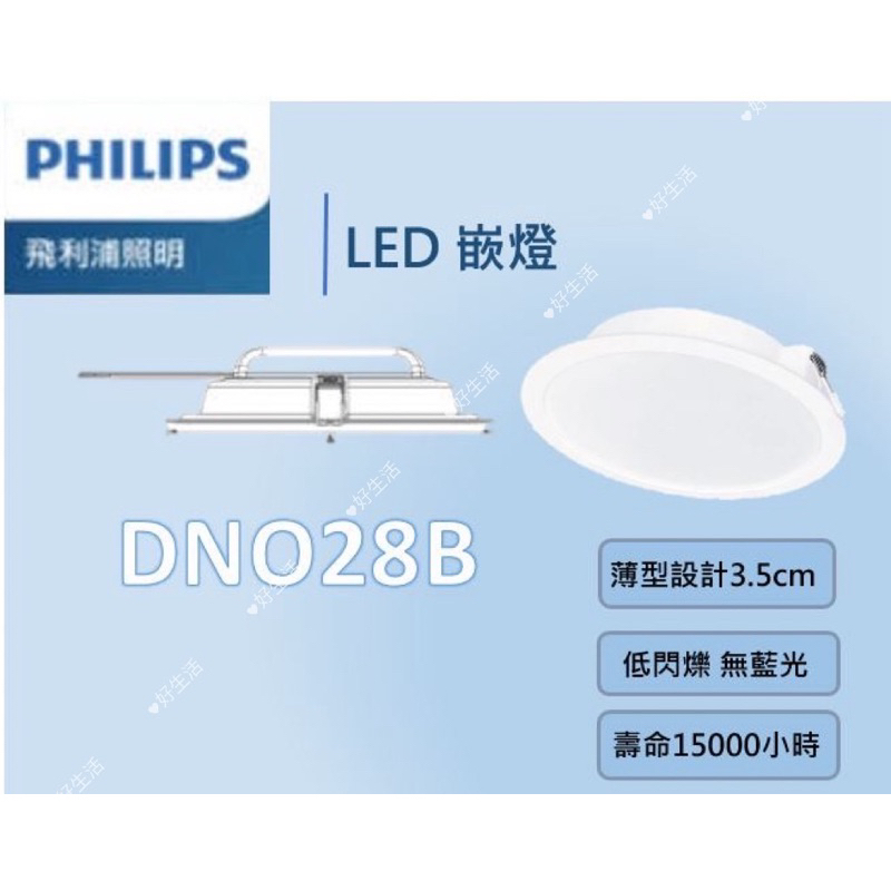 Philips 飛利浦 最新版 戰鬥版 DN028B LED 嵌燈 低頻閃 無藍光崁燈 全電壓