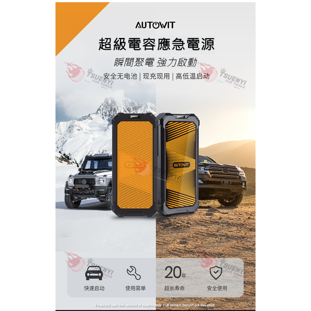 Autowit (F350)超級電容汽車應急啟動電源12v_TYT