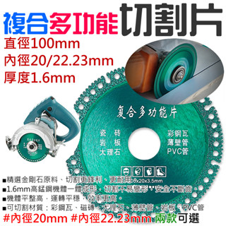 【創藝】複合多功能切割片（厚度1.6mm、內孔20/22.23mm 兩款可選）(臺灣快速出貨)塑膠切割片 角磨機切割片