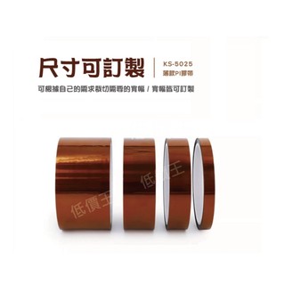 【LIKS】極細特薄型 KS 5025 Kapton 佳富龍 PI 防焊 耐溫金手指 膠帶【耐溫260度】