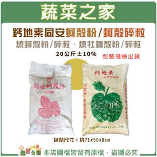 【蔬菜之家滿額免運】鈣地素同安蚵殼粉、蚵殼碎粒(燒蚵殼粉、燒蚵殼碎粒)(燒牡蠣殼粉、燒牡蠣殼碎粒)20公斤