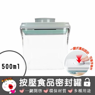 【安酷生活】 一鍵按壓全防漏萬用保鮮密封罐 500ml 密封罐 防潮罐 雜糧桶 保鮮盒 保鮮罐 儲糧罐