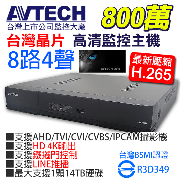 台灣製 台灣晶片 AVTECH 陞泰 監視器 800萬 8路 8音同軸音頻 H.265  DGD1009AX-U1