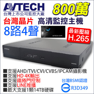 台灣製 台灣晶片 AVTECH 陞泰 監視器 800萬 8路 8音同軸音頻 H.265 DGD1009AX-U1