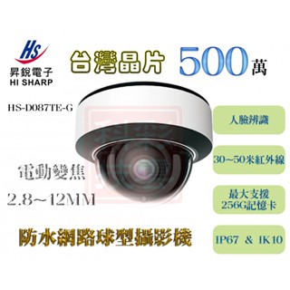 昇銳 HI-SHARP 500萬 電動變焦 防水半球型 網路攝影機 HS-D087TE-G 支援256G記憶卡