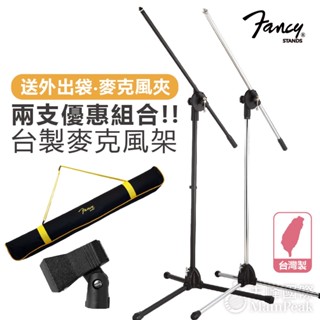 【現貨秒出】FANCY 100%臺灣製造MIT 臺製麥克風架 吹風機架 直斜兩用 直立式 斜式 4件組含袋