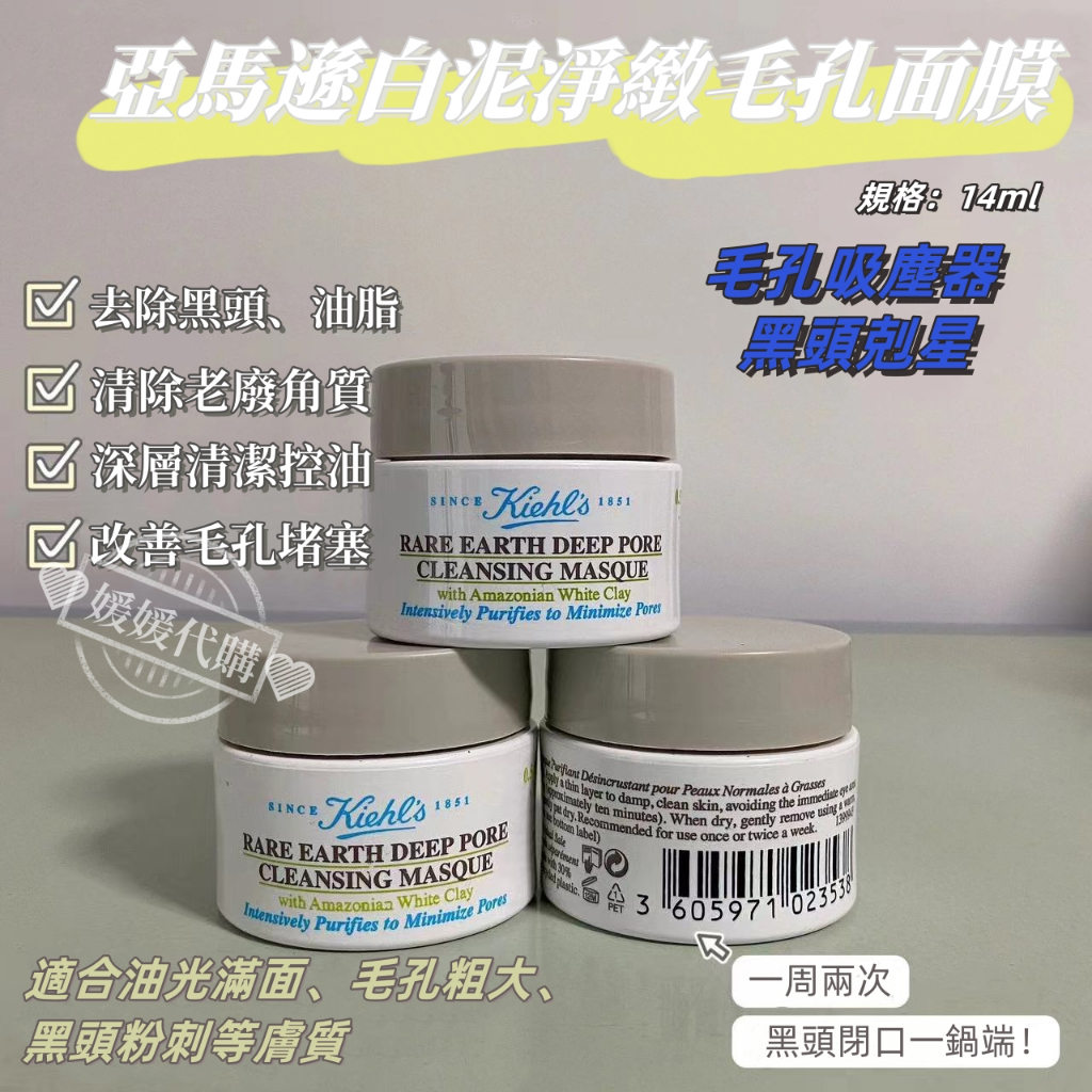 🧡新效期 最優惠🧡台灣發貨 Kiehl s 契爾氏 亞馬遜白泥淨緻毛孔面膜 小樣14ml 旅行裝(效期至2026/04）