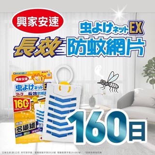 興家安速 防蚊網片 160日長效（防蚊掛片）