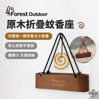 早點名｜Forest Outdoor 原木折疊蚊香座 蚊香 驅蚊 懸掛式 蚊香架 蚊香座 蚊香盒 蚊香架 薰香盒