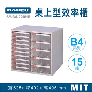 大富 桌上型效率櫃 SY-B4-220HB 抽屜櫃 置物櫃 檔案櫃 資料櫃 收納櫃 辦公用品 多功能 B4檔案櫃